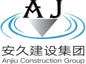 四川安久建設工程有限公司重慶第六分公司